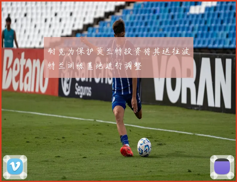 耐克为保护莫兰特投资将其送往波特兰训练基地进行调整