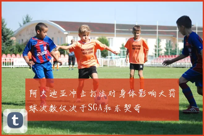 阿夫迪亚冲击打法对身体影响大罚球次数仅次于SGA和东契奇
