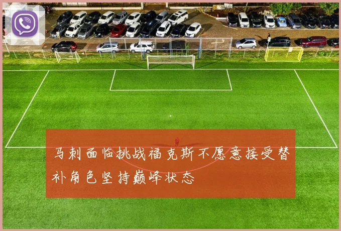 马刺面临挑战福克斯不愿意接受替补角色坚持巅峰状态
