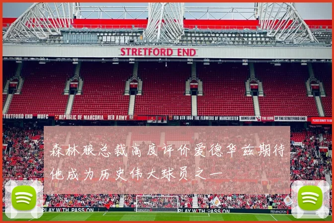森林狼总裁高度评价爱德华兹期待他成为历史伟大球员之一
