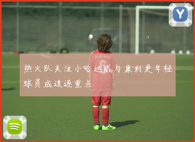热火队关注小哈达威与康利更年轻球员成追逐重点