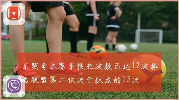 东契奇本赛季技犯次数已达12次排名联盟第二仅次于狄龙的15次
