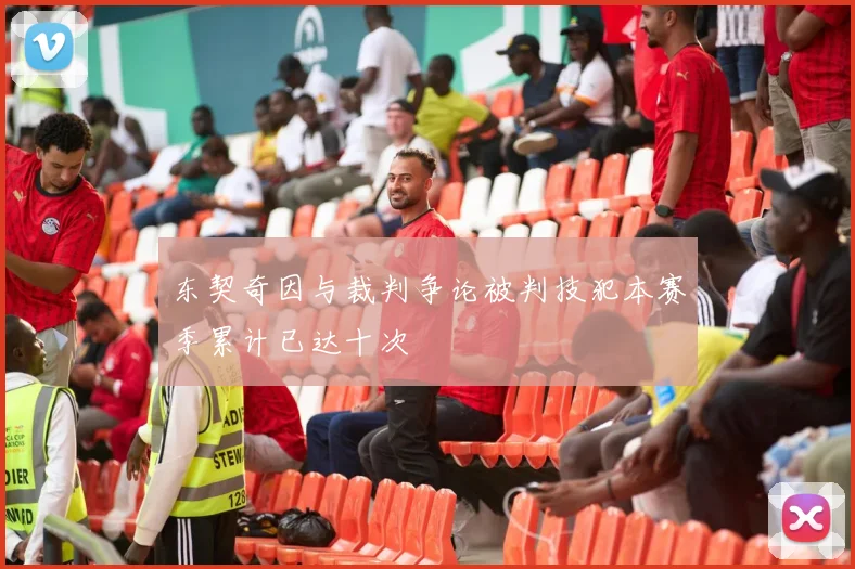 东契奇因与裁判争论被判技犯本赛季累计已达十次