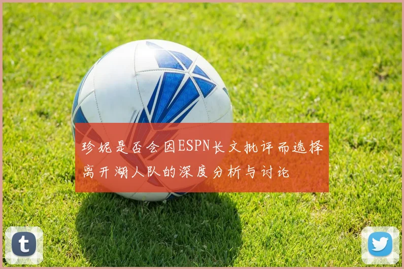 珍妮是否会因ESPN长文批评而选择离开湖人队的深度分析与讨论